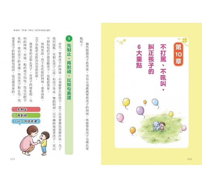 3~6歲做對管教，不打不罵孩子更聽話：日本兒童心理醫師秒懂孩子的「有效溝通法」，改變管教口氣，孩子守紀律有自信！